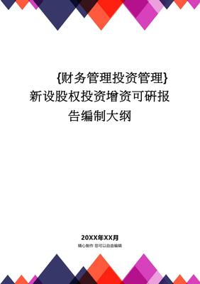 新設股權投資增資可行性研究報告編制大綱（投資管理視角）